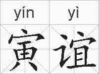寅谊的拼音