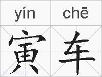 寅车的拼音