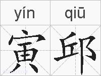 寅邱的拼音