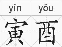 寅酉的拼音