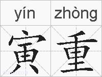 寅重的拼音