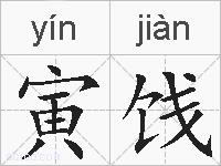 寅饯的拼音