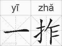 一拃的拼音