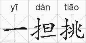一担挑的拼音