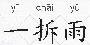 一拆雨的拼音