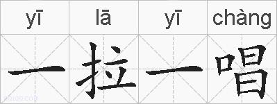 一拉一唱的拼音
