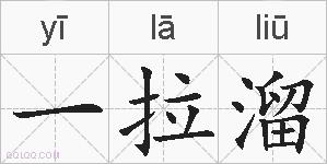 一拉溜的拼音