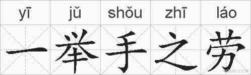 一举手之劳的拼音