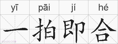 一拍即合的拼音