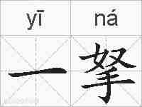 一拏的拼音