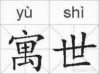 寓世的拼音
