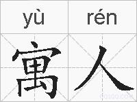 寓人的拼音