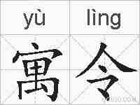 寓令的拼音