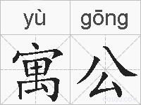 寓公的拼音