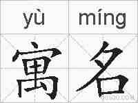 寓名的拼音