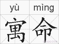 寓命的拼音