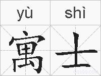 寓士的拼音