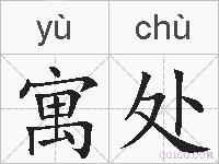 寓处的拼音