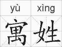 寓姓的拼音
