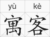 寓客的拼音