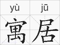 寓居的拼音