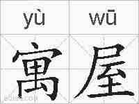 寓屋的拼音