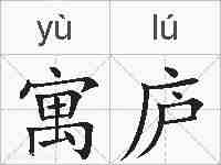 寓庐的拼音