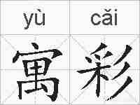 寓彩的拼音