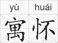 寓怀的拼音