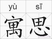寓思的拼音