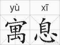 寓息的拼音