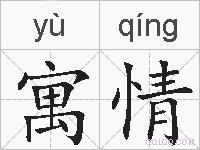 寓情的拼音