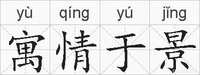 寓情于景的拼音