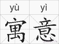 寓意的拼音
