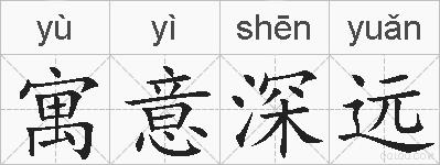寓意深远的拼音
