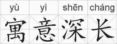 寓意深长的拼音