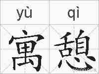 寓憩的拼音