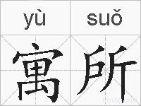 寓所的拼音