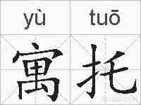 寓托的拼音