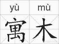 寓木的拼音