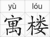 寓楼的拼音
