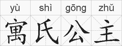 寓氏公主的拼音