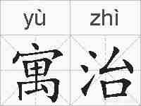 寓治的拼音