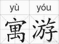 寓游的拼音