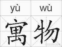 寓物的拼音