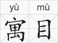 寓目的拼音