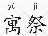 寓祭的拼音