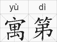 寓第的拼音