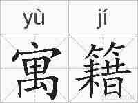 寓籍的拼音