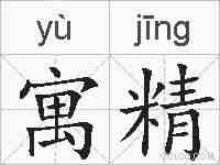 寓精的拼音
